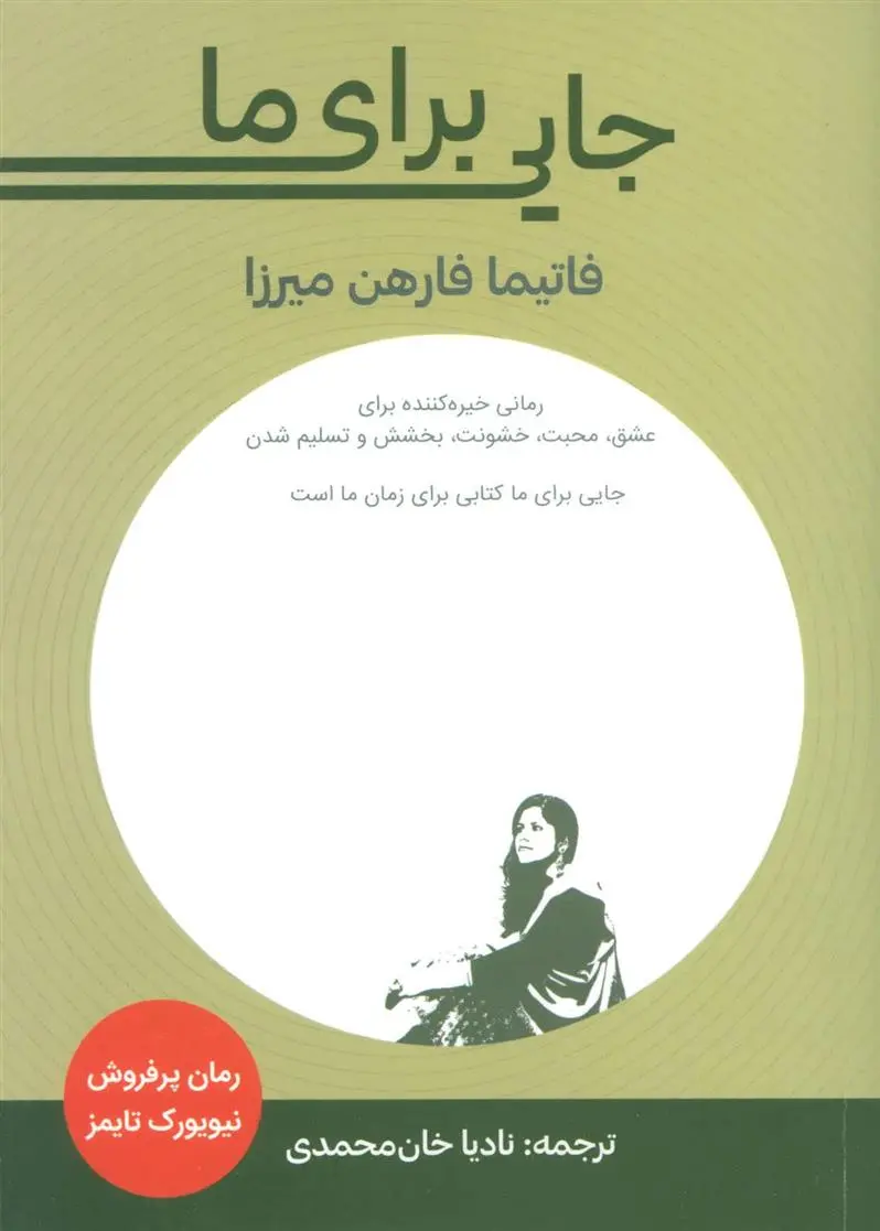 دانلود pdf کتاب جایی برای ما فاتیما فارهن میرزا