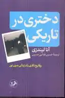 دانلود pdf کتاب دختری در تاریکی آنا لیندزی