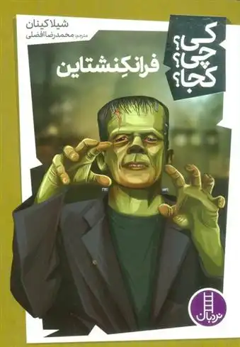 دانلود pdf کتاب فرانکنشتاین شیلا کینان