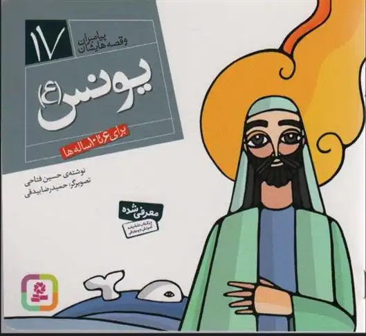 دانلود pdf کتاب پیامبران و قصه هایشان 17 حسین فتاحی