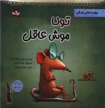 دانلود pdf کتاب تونا موش عاقل تولین کزیک اوغلو