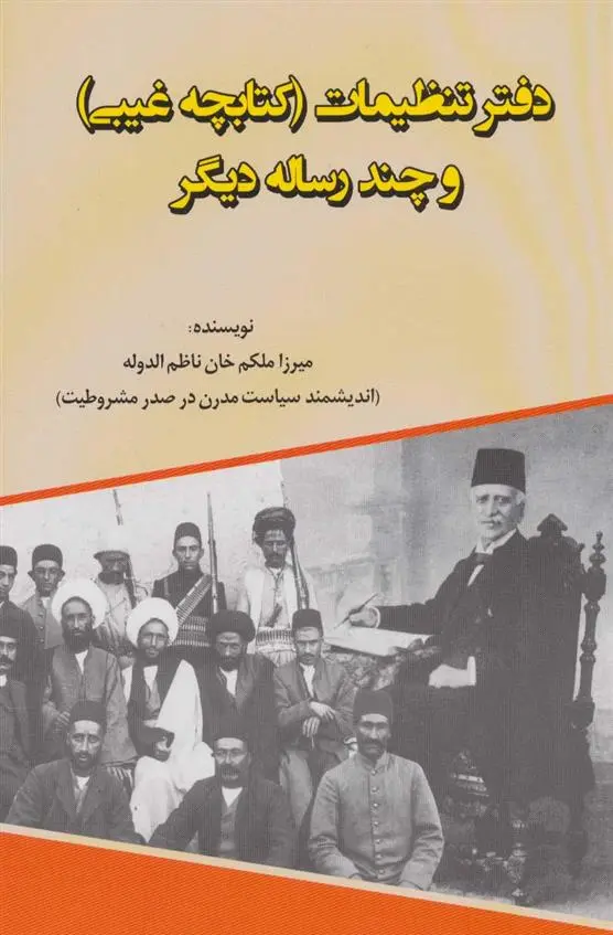 دانلود pdf کتاب دفتر تنظیمات میرزا ملکم خان ناظم الدوله