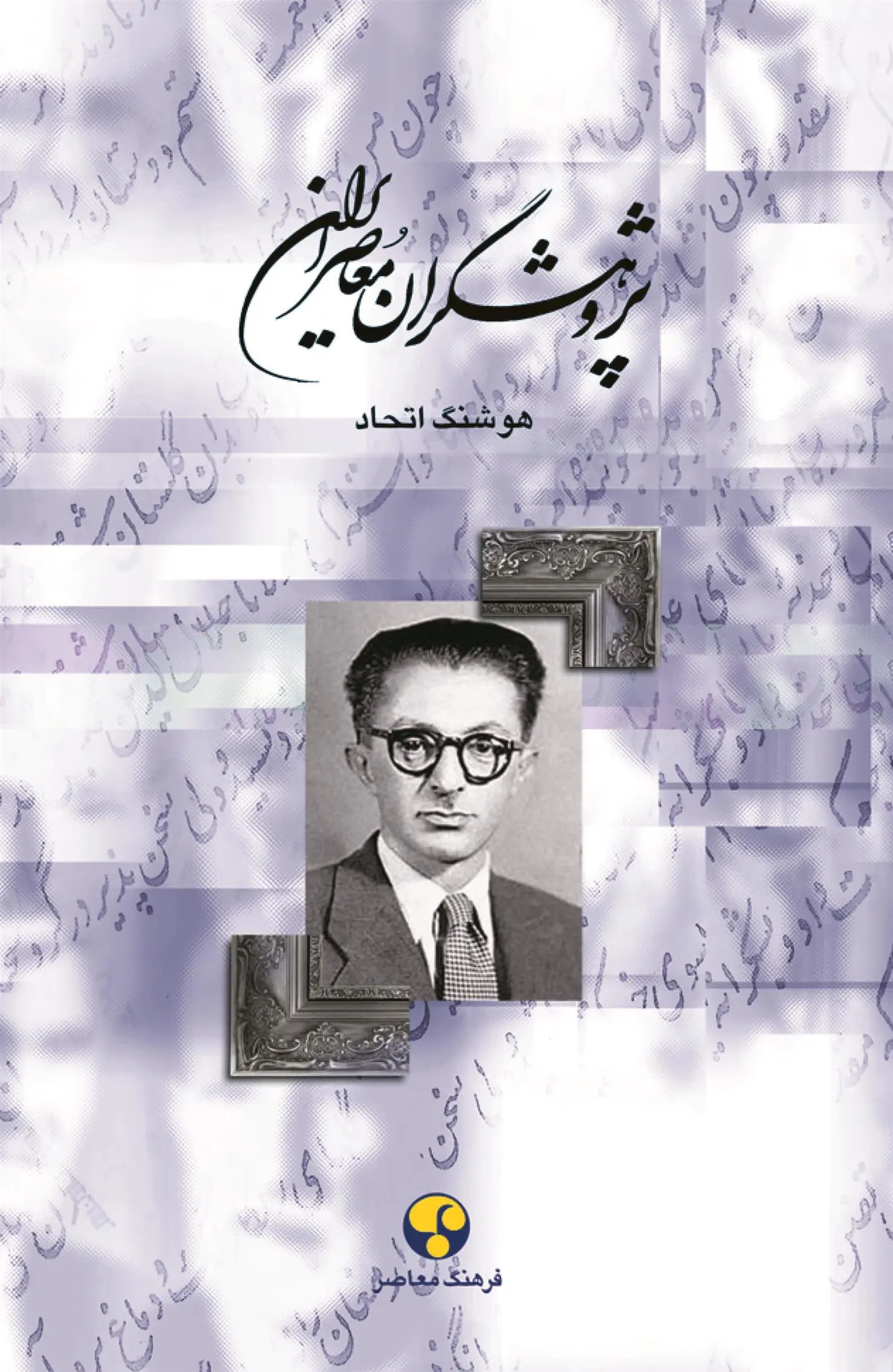 دانلود pdf کتاب پژوهشگران معاصر ایران (جلد 6) هوشنگ اتحاد
