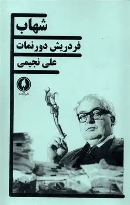 دانلود pdf کتاب شهاب فریدریش دورنمات