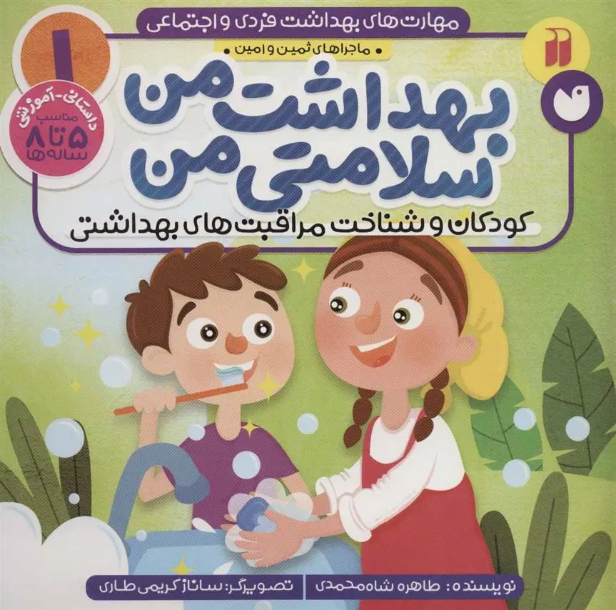 دانلود pdf کتاب بهداشت من، سلامتی من طاهره شاه محمدی