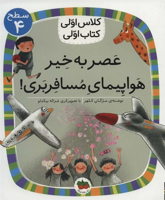 دانلود pdf کتاب عصر به خیر هواپیمای مسافربری مژگان کلهر
