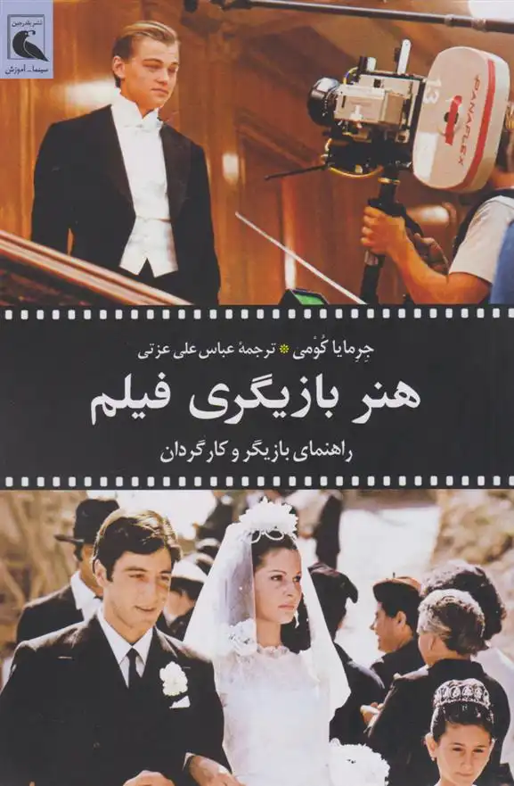 دانلود pdf کتاب هنر بازیگری فیلم جرمایا کومی