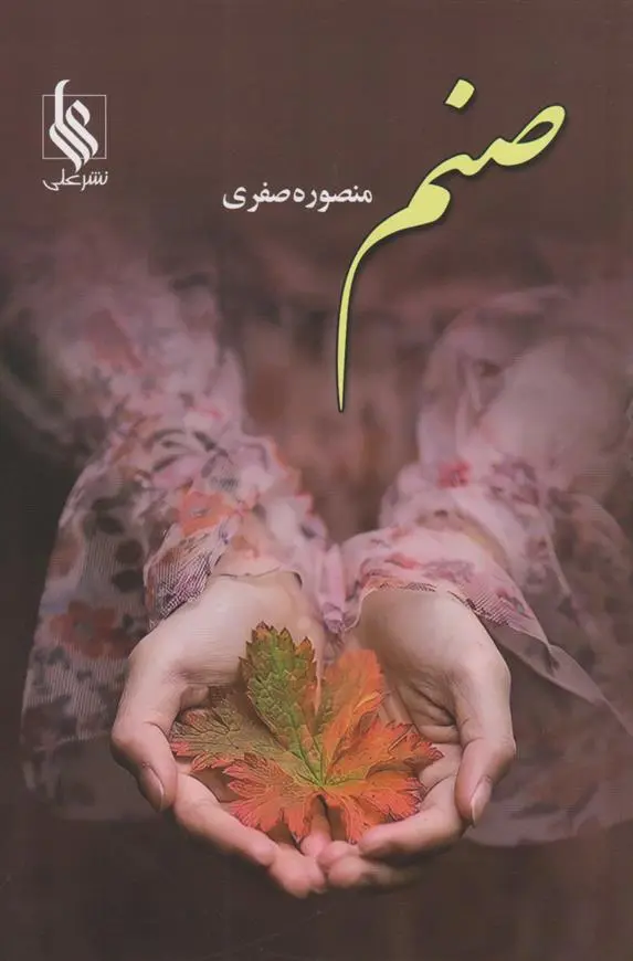 دانلود pdf کتاب صنم منصوره صفری