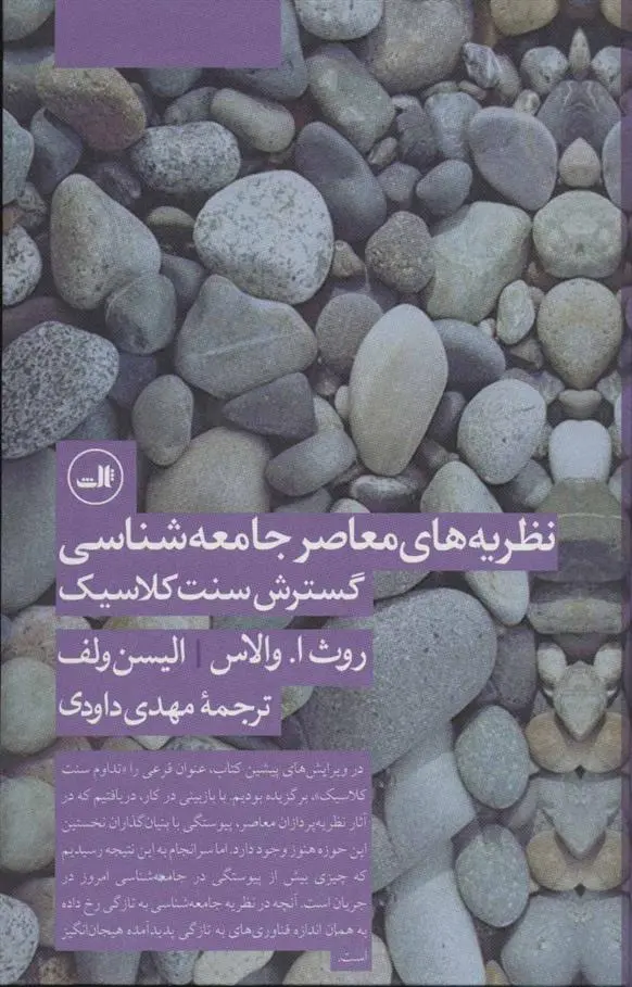 دانلود pdf کتاب نظریه های معاصر جامعه شناسی گسترش سنت کلاسیک روث ا والاس