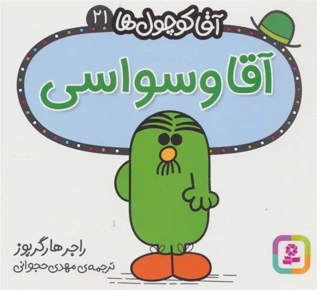دانلود pdf کتاب آقا وسواسی راجر هارگریوز