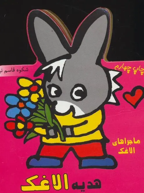 دانلود pdf کتاب هدیه الاغک شکوه قاسم نیا