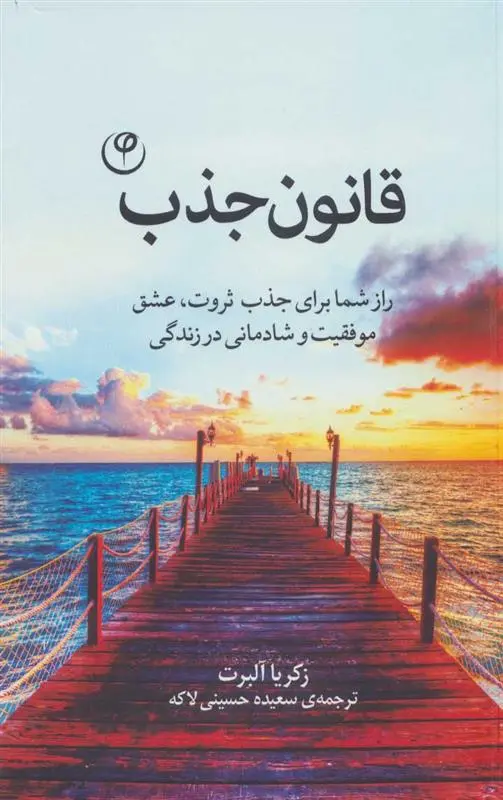 دانلود pdf کتاب قانون جذب زکریا آلبرت