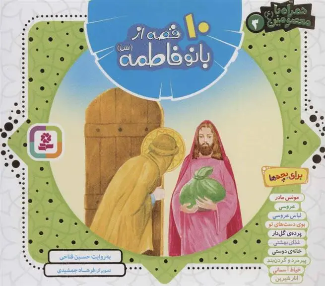 دانلود pdf کتاب مجموعه 10 قصه از بانو فاطمه (س) حسین فتاحی