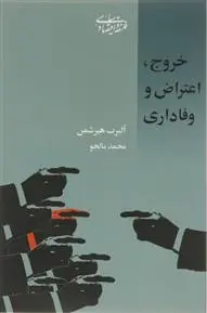 دانلود pdf کتاب خروج اعتراض و وفاداری آلبرت هیرشمن