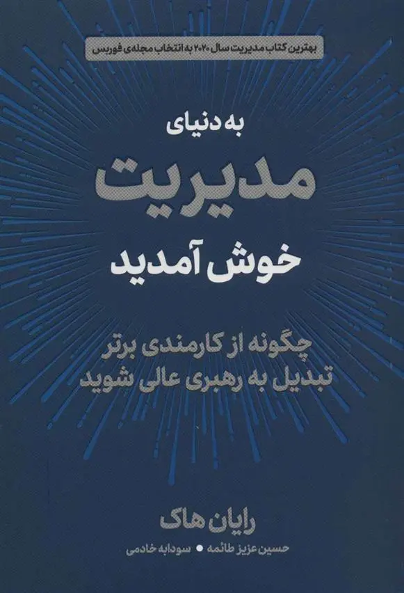 دانلود pdf کتاب به دنیای مدیریت خوش آمدید رایان هاک