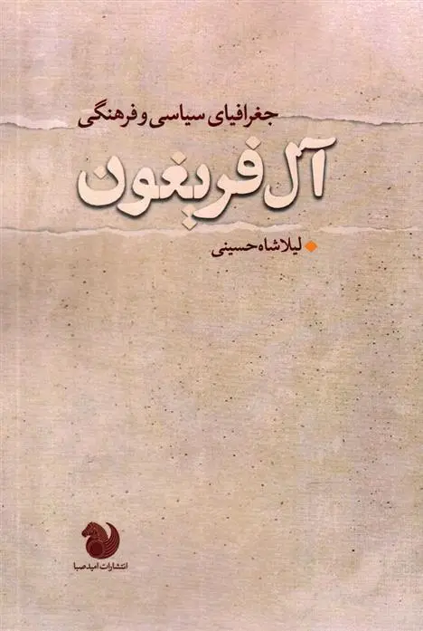 دانلود pdf کتاب جغرافیای سیاسی و فرهنگی آل فریغون لیلا شاه حسینی