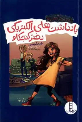دانلود pdf کتاب یادداشت های الکتریکی دختر کنجکاو توری کریستی