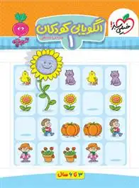 دانلود pdf کتاب الگویابی کودکان مرجان ده حقی