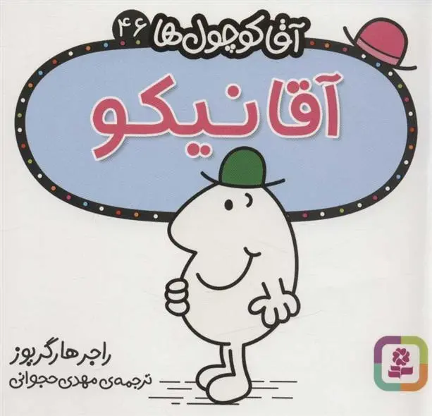 دانلود pdf کتاب آقا نیکو راجر هارگریوز