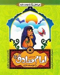 دانلود pdf کتاب من امام صادق (ع) را دوست دارم غلامرضا حیدری ابهری