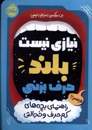 دانلود pdf کتاب نیازی نیست بلند حرف بزنی بن بروکس