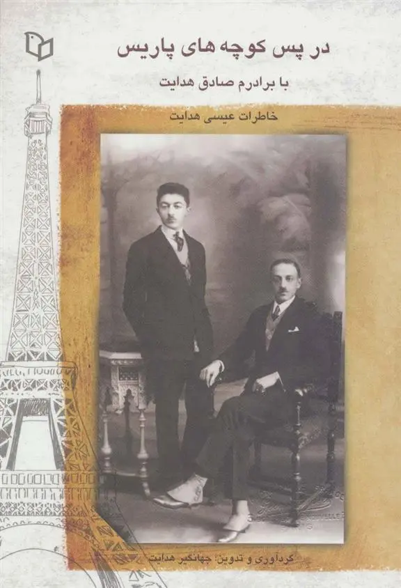 دانلود pdf کتاب در پس کوچه های پاریس با برادرم صادق هدایت جهانگیر هدایت