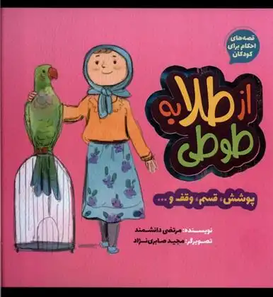دانلود pdf کتاب از طلا به طوطی : پوشش، قسم، وقف... مرتضی دانشمند