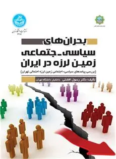 دانلود pdf کتاب بحران های سیاسی- اجتماعی زمین لرزه در ایران رسول افضلی