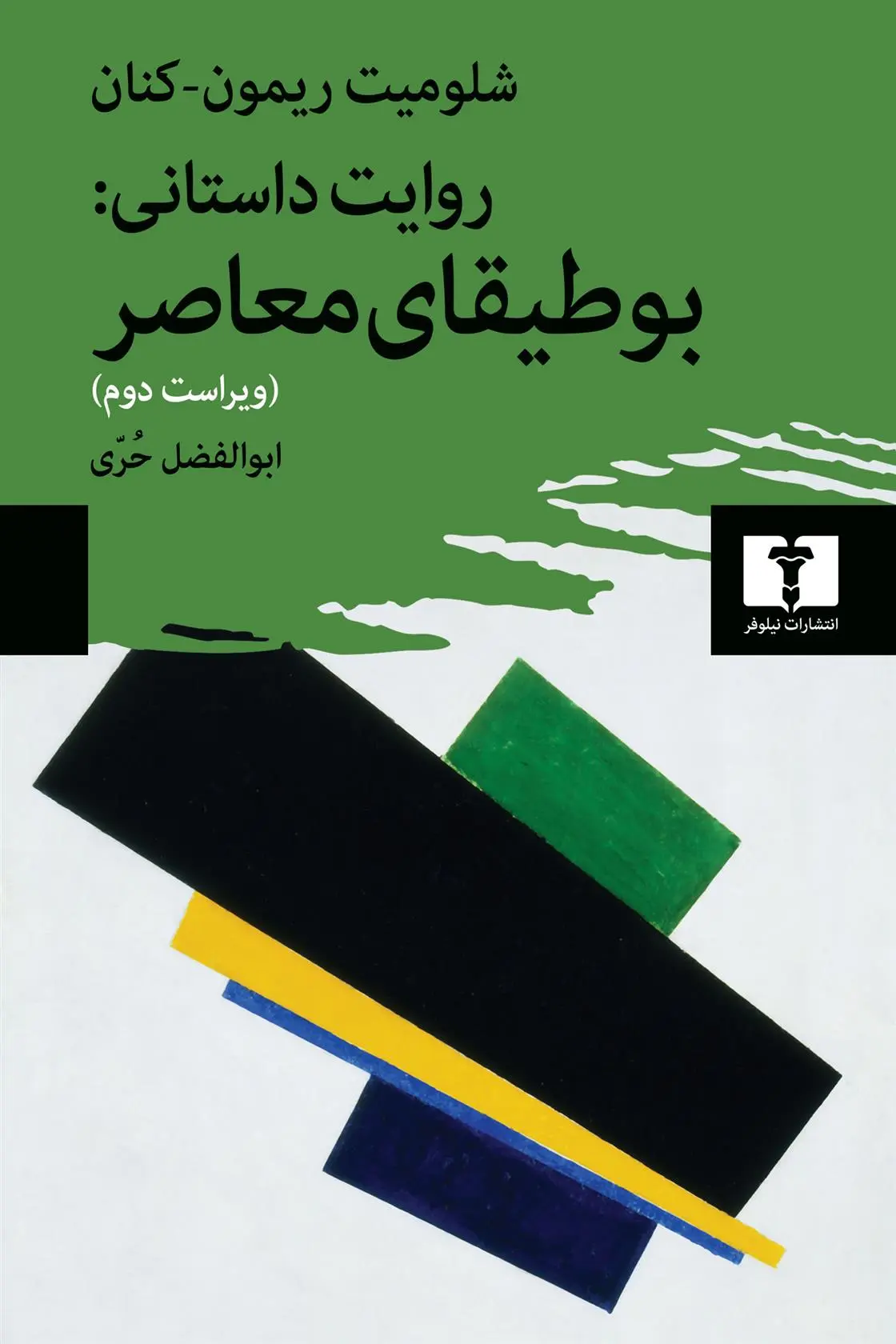 دانلود pdf کتاب روایت داستانی: بوطیقای معاصر شلومیت ریمون - کنان
