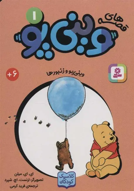 دانلود pdf کتاب قصه های وینی پو 1 ای ای میلن