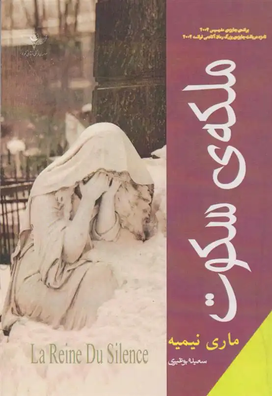 دانلود pdf کتاب ملکه ی سکوت ماری نیمیه