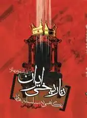 دانلود pdf کتاب نگاهی به سلسله های تاریخی ایران علی رزاقی شانی