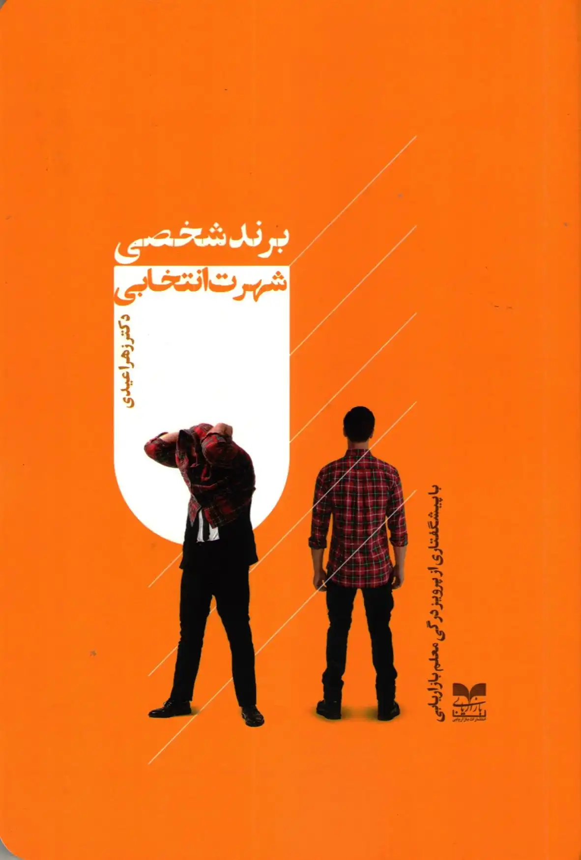 دانلود pdf کتاب برند شخصی، شهرت انتخابی‏‫ زهرا عیدی