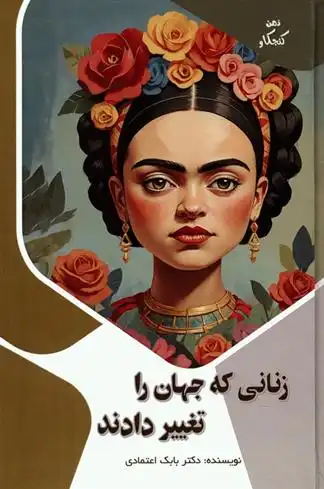 دانلود pdf کتاب زنانی که جهان را تغییر دادند بابک اعتمادی