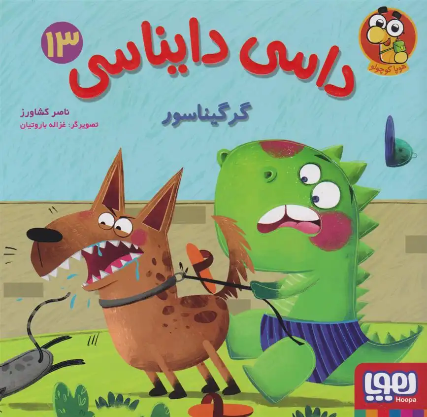 دانلود pdf کتاب داسی دایناسی 13 ناصر کشاورز