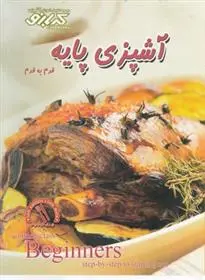 دانلود pdf کتاب آشپزی پایه : قدم به قدم پاملا کلارک