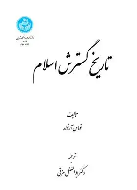 دانلود pdf کتاب تاریخ گسترش اسلام توماس آرنولد