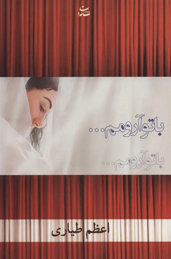 دانلود pdf کتاب با تو آرومم… اعظم طیاری