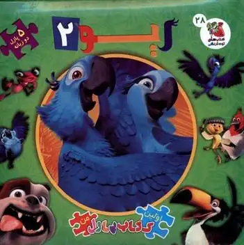 دانلود pdf کتاب ریو 2 لورل کلایتون