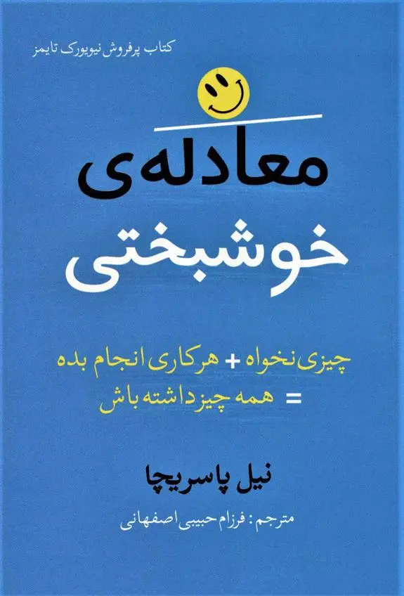 دانلود pdf کتاب معادله ی خوشبختی نیل پاسریچا