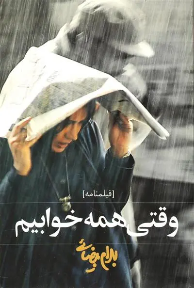 خرید و قیمت کتاب وقتی همه خوابیم اثر بهرام بیضایی