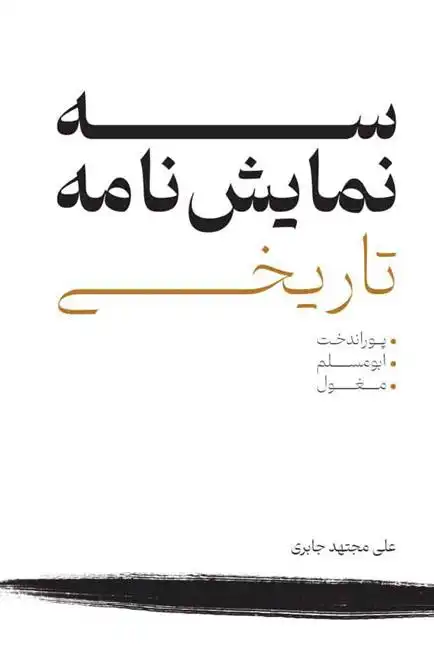 دانلود pdf کتاب سه نمایش نامه تاریخی علی مجتهد جابری
