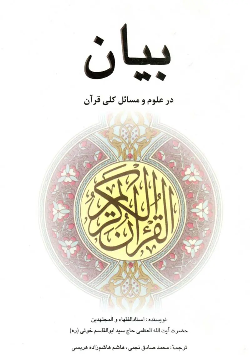 دانلود pdf کتاب بیان سید ابوالقاسم خویی