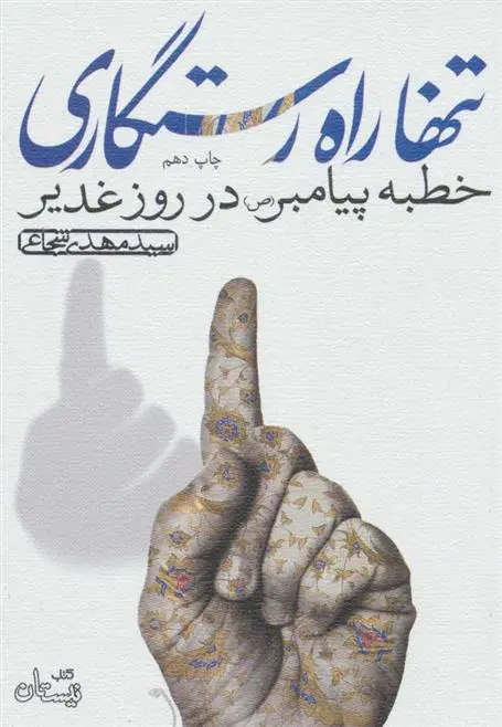 دانلود pdf کتاب تنها راه رستگاری سید مهدی شجاعی