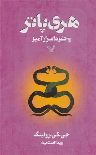 دانلود pdf کتاب هری پاتر و حفره اسرار آمیز (شومیز) جی کی رولینگ