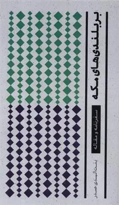 دانلود pdf کتاب بربلندی های مکه بنت الهدی صدر