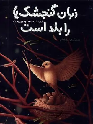 دانلود pdf کتاب زبان گنجشک ها را بلد است محمود پوروهاب