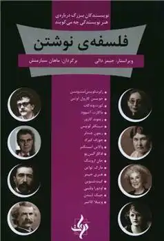 دانلود pdf کتاب فلسفه نوشتن جیمز دیلی