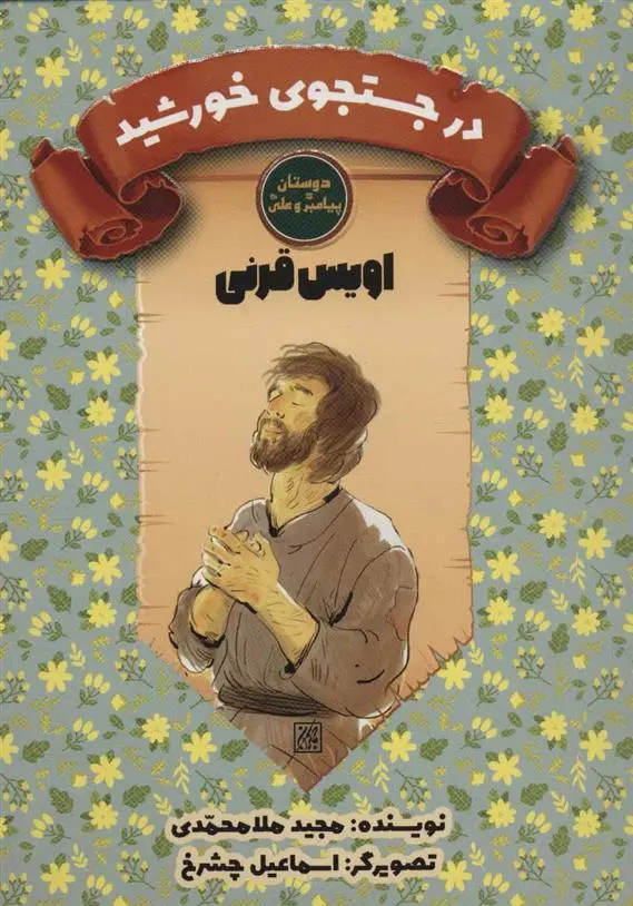 دانلود pdf کتاب در جستجوی خورشید مجید ملامحمدی