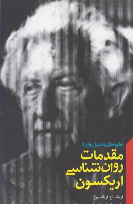 دانلود pdf کتاب مقدمات روان شناسی اریکسون اریک اچ اریکسون